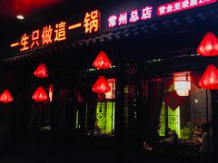门面-重庆袁老四火锅(武进万达店)