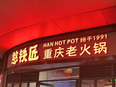 -憨铁匠老火锅(龙岗万科里店)