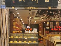 门面-百饼园(南后街店)