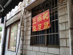 -五娭毑臭豆腐(黄兴南路店)