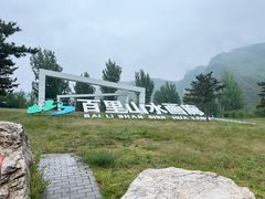 -百里山水画廊