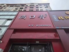 -满口香饭店