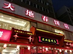 -大地春饼店(黄河路店)