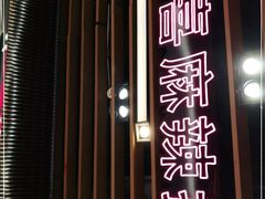 门面-大喜麻辣拌(凯德1818店)