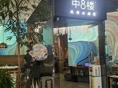 -中8楼风尚云南菜(颐堤港店)