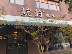 门面-MEET COFFEE婉约咖啡(宝善公寓店)