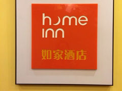 新尚如家-如家酒店(成都春熙路地铁站店)