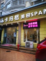 -卡玛格SPA生活馆