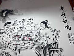 -古真记钵钵鸡(总店)