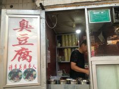 门面-无声臭豆腐(大井1号店)