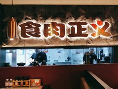 -谷牛日式烤肉(宝山U天地店)