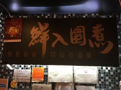 -鲜入围煮花胶鸡海鲜火锅