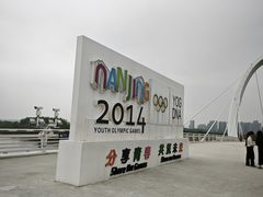 -南京眼步行桥