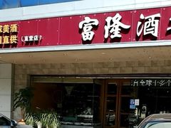 -富隆酒窖(天河北店)