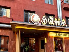 -缘·金家烤鳗鱼(西塔总店)