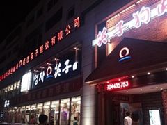 -英子补身汤(海兰路店)