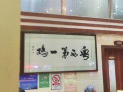 门面-瑞记湛江鸡饭店·粤西第一鸡(粤垦店)