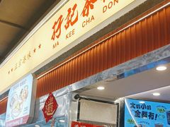 -孖记茶档·热腾茶餐(乐峰店)