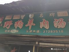 门面-野狗羊肉汤