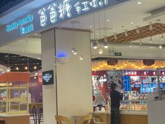 -爸爸糖吐司面包(大连高新锦辉商场店)