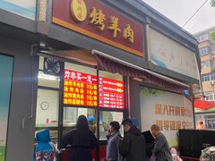 -舜兴源莱芜烧饼·烤羊肉(英雄山路店)