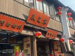 -乾芝斋·苏式糕点·碧螺春茶酥(平江路店)
