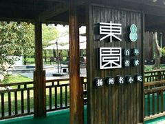 -东园小馆·早茶·淮扬小炒(宋夹城店)