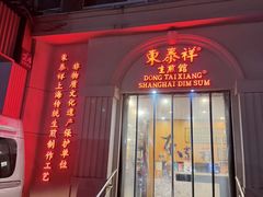 -东泰祥生煎馆(重庆北路店)