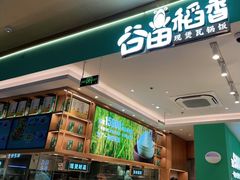 -谷田稻香(杭州萧山万象汇店)