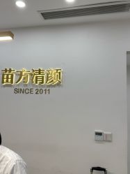 -苗方清颜·祛痘皮肤管理