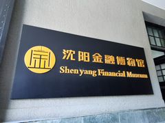 -沈阳金融博物馆