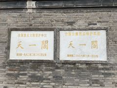 -天一阁博物院