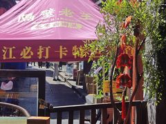 -隔壁老王·家常云南菜(花巷店)