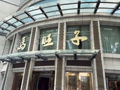 -马旺子酒楼