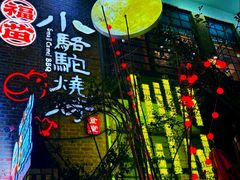 -福苗小骆驼烧烤(莲湖路店)