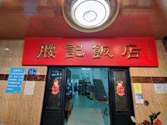 -腰记饭店(龙源路店)