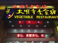 门面-大明寺素食坊(扬子江中路店)