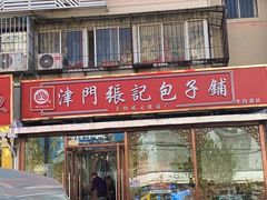 -津门张记包子铺(华昌道店)