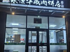 -清真永恒华威肉饼(潘家园店)