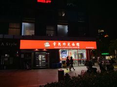 门面-晓午阳常熟炒浇面(红庙店)