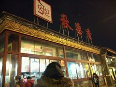 -秋栗香(地安门店)