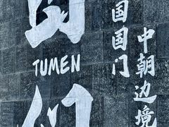 -图们国门景区