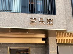 门面-壹只菜·崇明本地特色菜(崇明南门店)