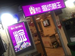 -璐坊粽王(复兴中路店)