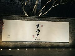 -京兆尹(雍和宫店)