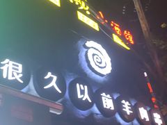 门面-很久以前羊肉串(打浦路店)
