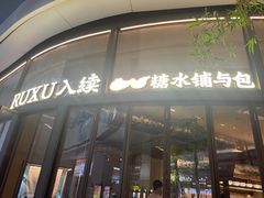 -RUXU入续糖水铺与包(卓悦中心店)