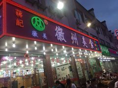 -徽州美食(三十年老店)