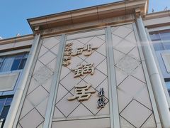 -砂锅居(西四店)