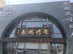 -荣鹏风味烀饼总店